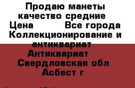 Продаю манеты качество средние › Цена ­ 230 - Все города Коллекционирование и антиквариат » Антиквариат   . Свердловская обл.,Асбест г.